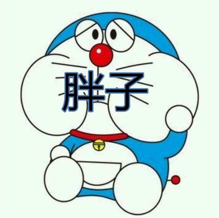 头像中带胖子两个字的