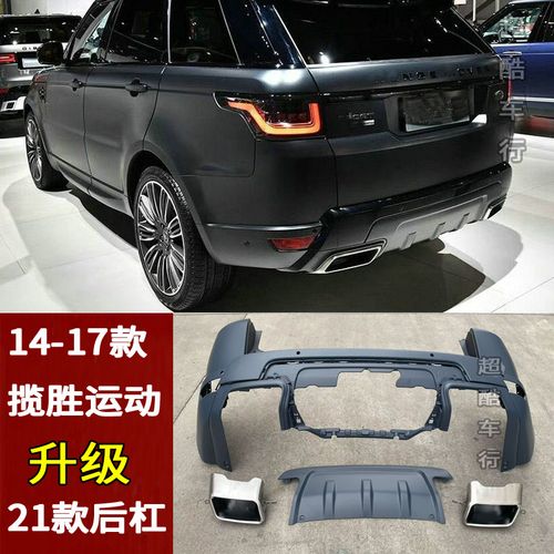 14-17款路虎揽胜运动升级21款原车款后杠尾喉包围前后