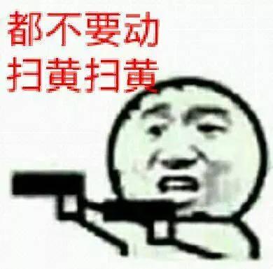 搞笑表情包:又是你小子,五次扫黄你都在场