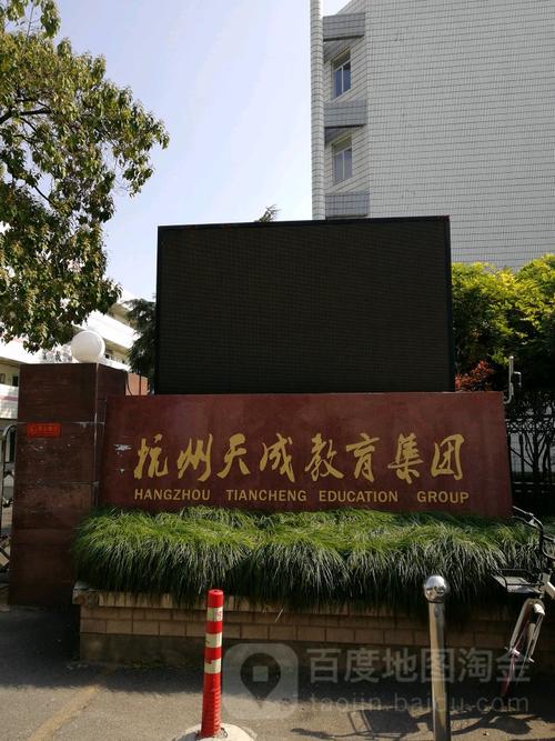 上城区标签: 中学 学校 教育  天成教育集团闸弄口校区共多少人浏览