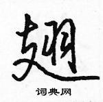 氙硬笔草书怎么写好看(1种)