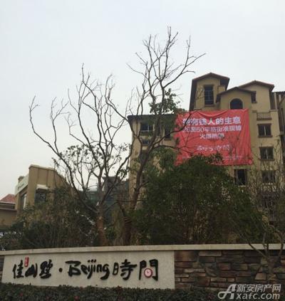 佳山墅楼盘相册_效果图_实景图-马鞍山新房-新安房产网