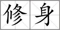 修身组词