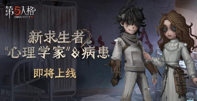 爱与依附第五人格新求生者心理学家和病患即将入驻
