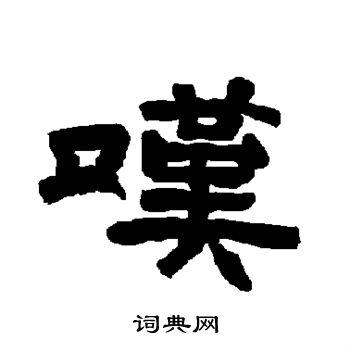 叹隶书书法字典