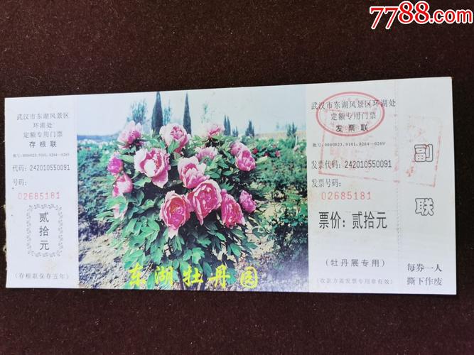 门票(东湖牡丹园);完整有副券