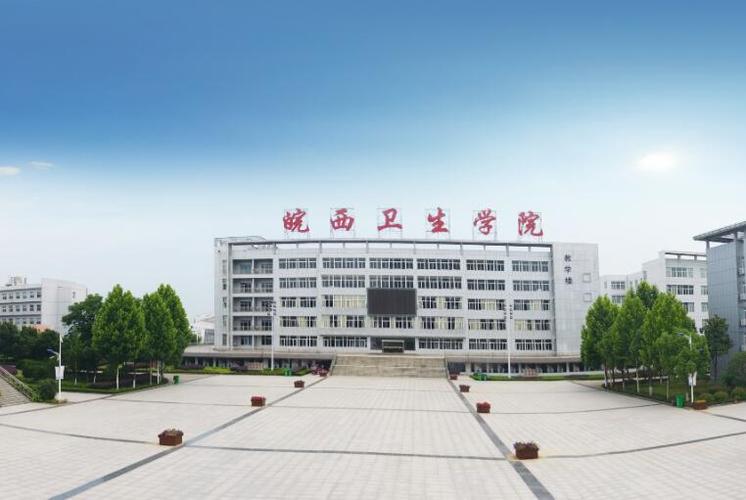 皖西卫生职业学院2021年分类考试招生的十问十答