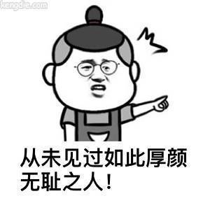 如此厚颜无耻之人带文字图片5