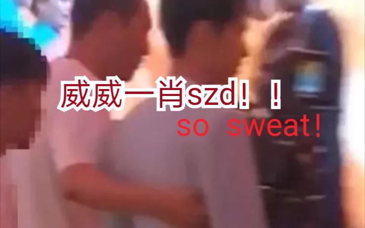 扒一扒肖战和老王之间的关系威威一肖szd老板情感天动地