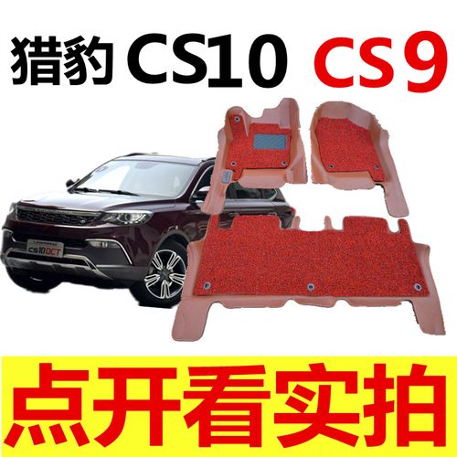 长丰猎豹cs10脚垫 猎豹cs9专用脚垫 猎豹cs10汽车脚垫全包围丝圈