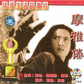 摩雅傣(1960年徐韬执导电影)_百度百科