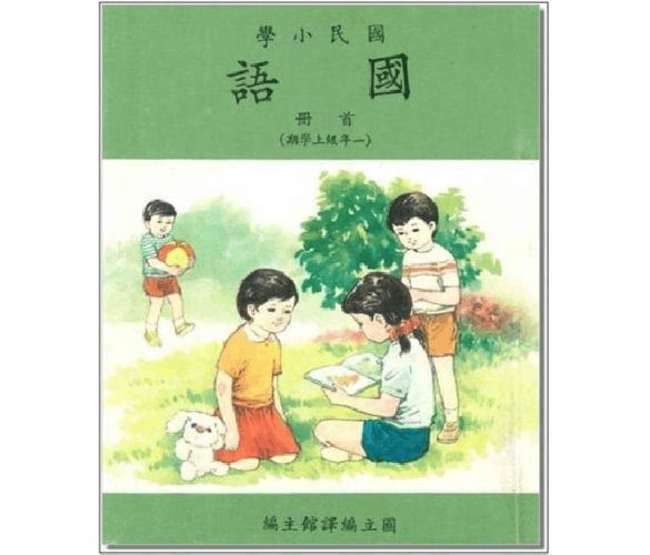 台湾小学课本