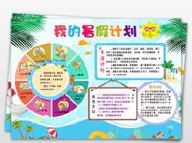 假期计划表图片漂亮手抄报新学期计划手抄报