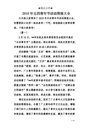 2018年五四青年节活动简报大全.doc