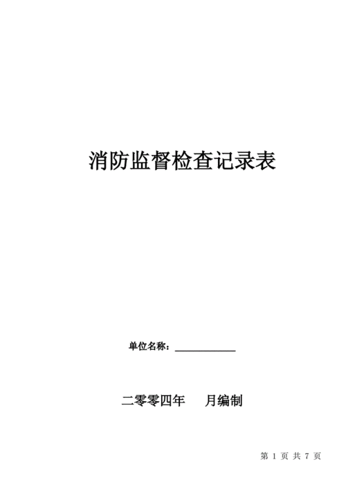 消防监督检查记录表.doc