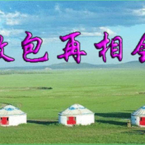 敖包再相会 - 永春801 唱吧,听见歌声遇见你