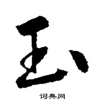 玉行书书法字典