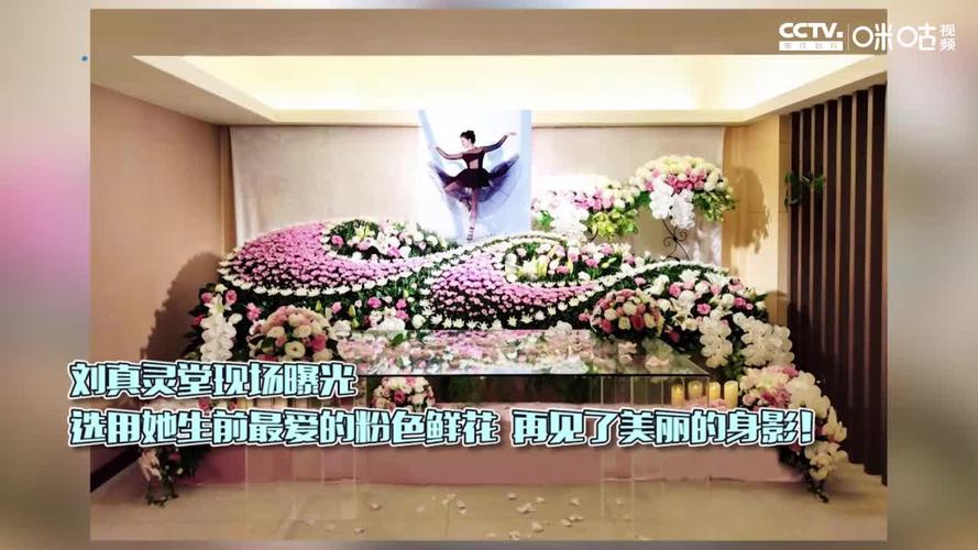 刘真灵堂现场曝光用她生前最爱的粉色鲜花再见了美丽的身影