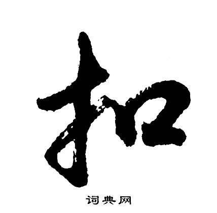 胡问遂行书书法