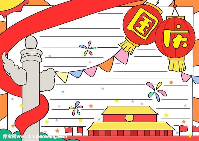 国庆节手抄报简单又好画