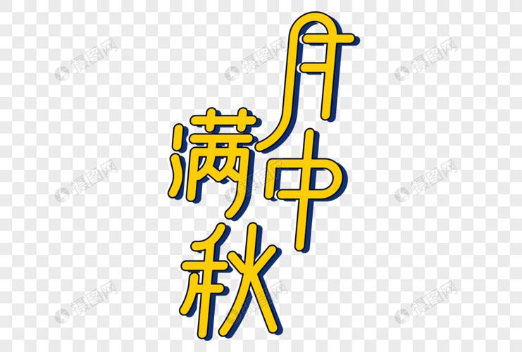 月满中秋艺术字