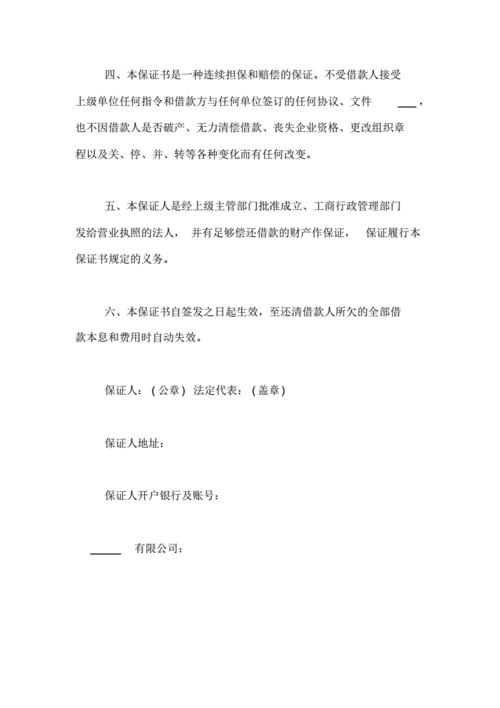 欠款担保书欠款担保书范文.pdf 7页
