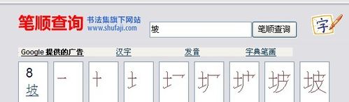 请教"坡"字的笔顺?