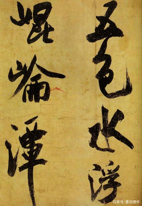 米芾《研山铭》书法风格学习心得