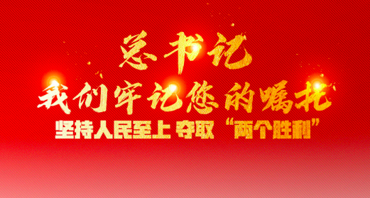坚持人民至上,夺取"两个胜利"|贵州12个挂牌督战县(区