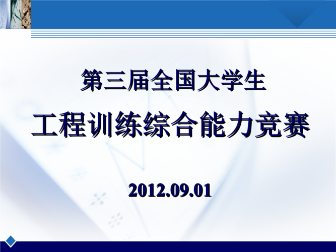 第三届大学生工程训练综合能力竞赛.ppt