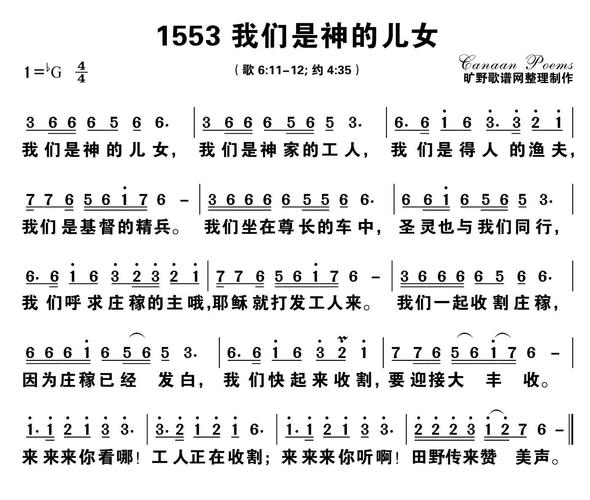我们是神的儿女 - 歌谱 - 迦南诗歌 - 赞美诗网
