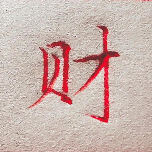 "财"字楷书字例