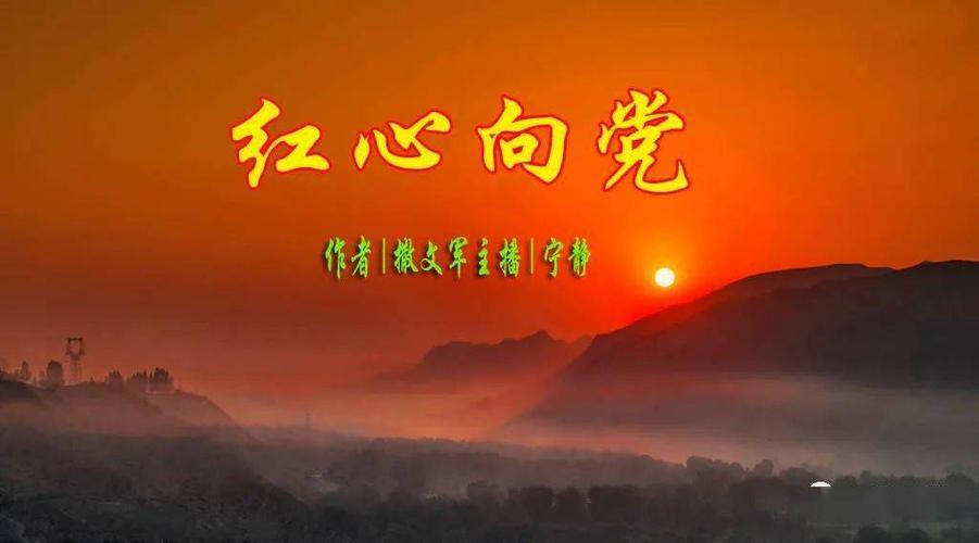 撒文军|红心向党