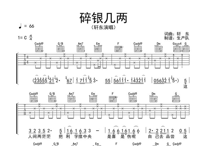 碎银几两吉他谱轩东c调吉他弹唱六线谱生产队编配