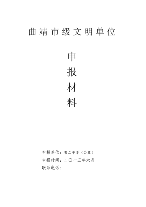 曲靖市级文明单位申报材料封面式样政府版2.doc
