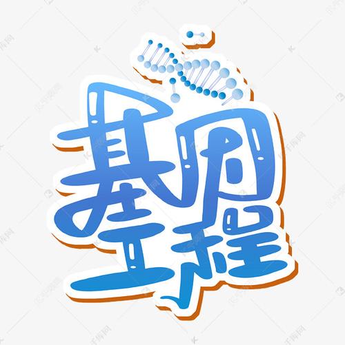 基因工程 字体设计艺术字设计图片-千库网