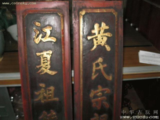 黄氏宗亲世泽长.漆金一流的老对联.
