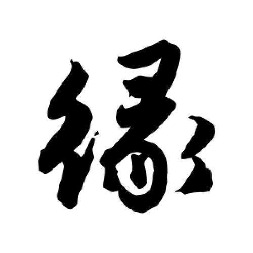 行书缘字