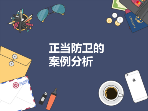 正当防卫的案例分析.ppt