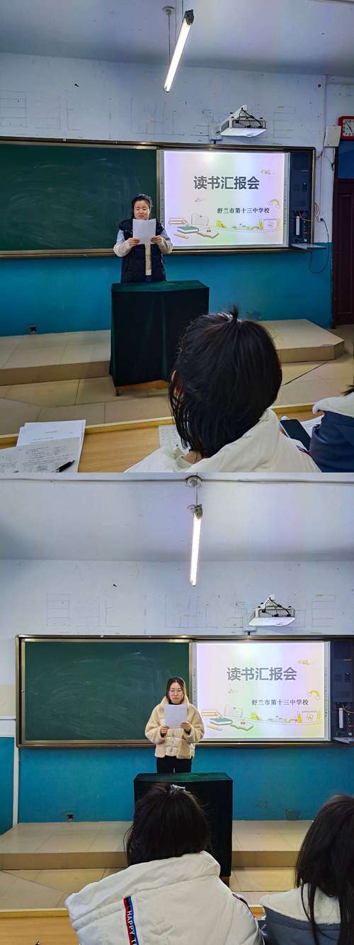 舒兰市第十三中学读书汇报会