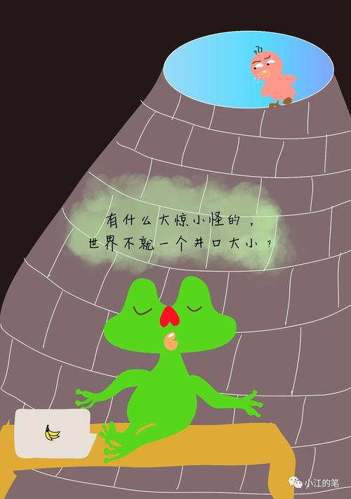 小江的笔坐井观天的故事1
