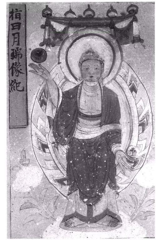 图2b 莫高窟第72窟指日月瑞像