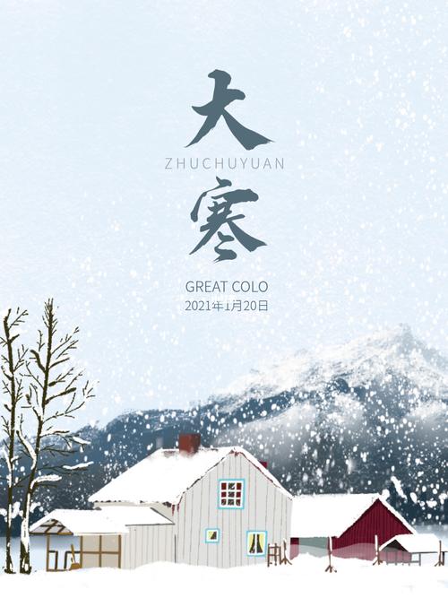 二十四节气-大寒(商业插画)_插画_二十四节气_人文