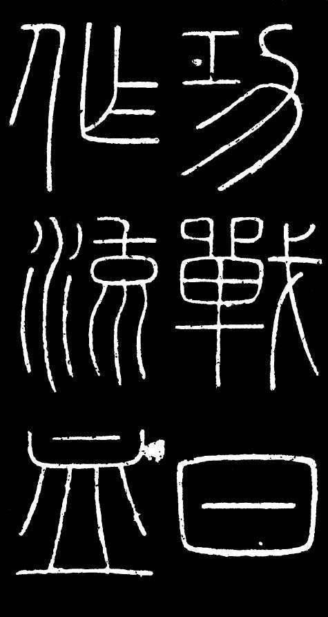 李斯篆书作品_峄山刻石