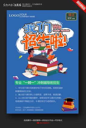 学校招生宣传海报设计