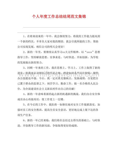 个人年度工作总结结尾范文集锦范本.doc