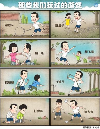 (图表·漫画)「儿童节」那些我们玩过的游戏(竖版2)