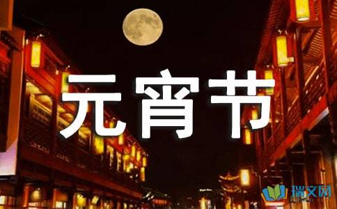 快乐的元宵节初中作文