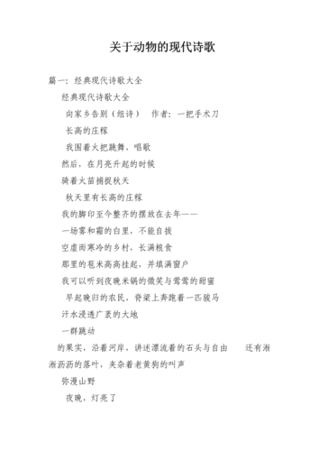 关于动物的现代诗歌doc23页