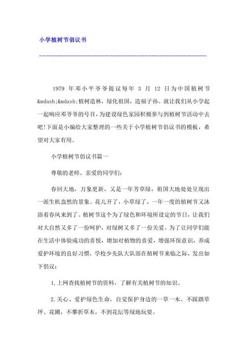 小学植树节倡议书14页copyright